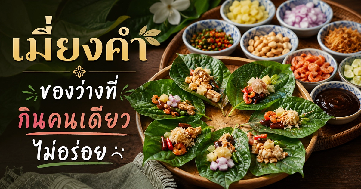 เมี่ยงคำ