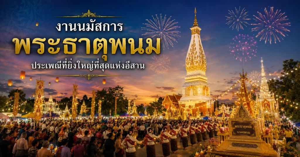 พระธาตุพนม