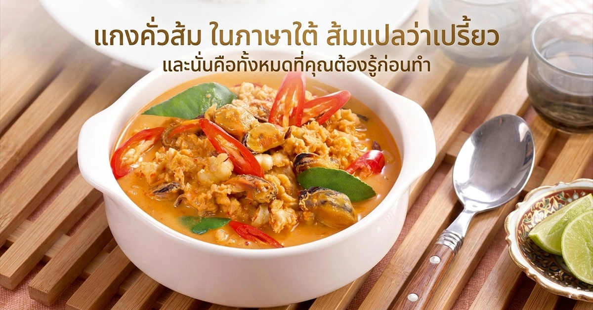 แกงคั่วส้ม