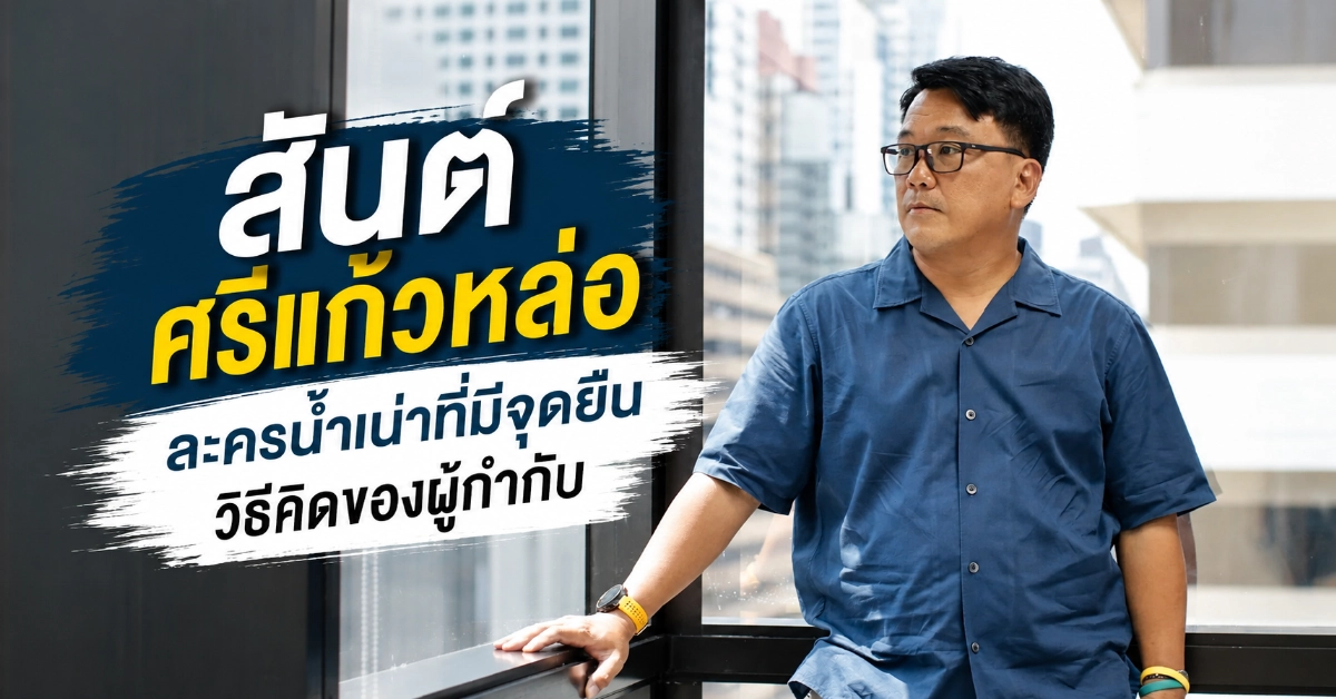 สันต์ ศรีแก้วหล่อ