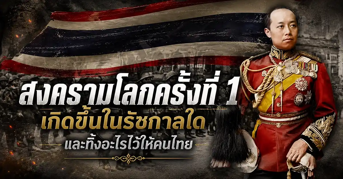 สงครามโลกครั้งที่ 1 เกิดขึ้นในรัชกาลใด