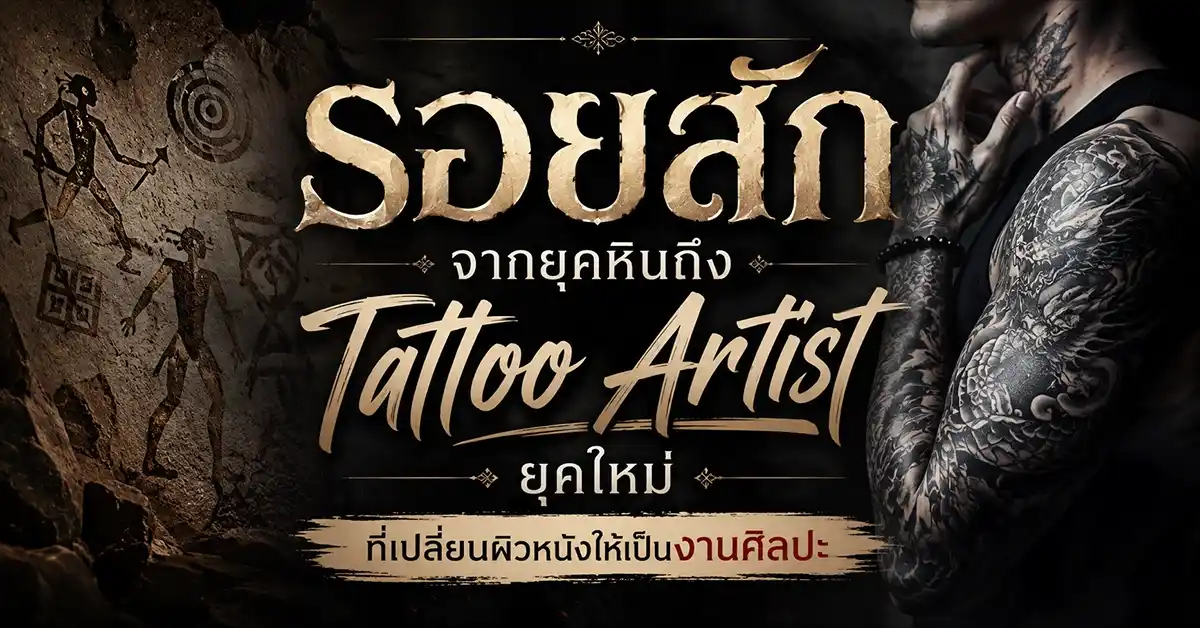 รอยสัก