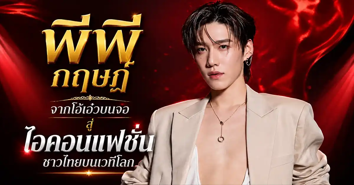 พีพี กฤษฏ์