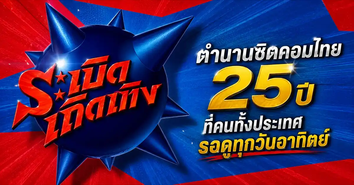 ระเบิดเถิดเทิง
