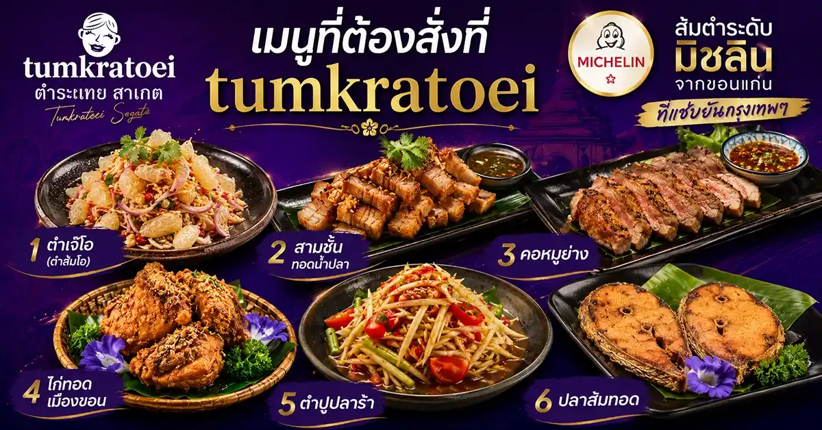 tumkratoei ส้มตำระดับมิชลินจากขอนแก่น ที่แซ่บยันกรุงเทพฯ 92 tumkratoei2