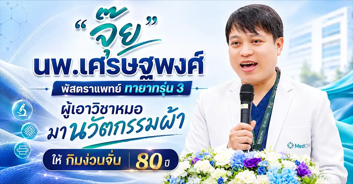 จุ๊ย นพ.เศรษฐพงศ์