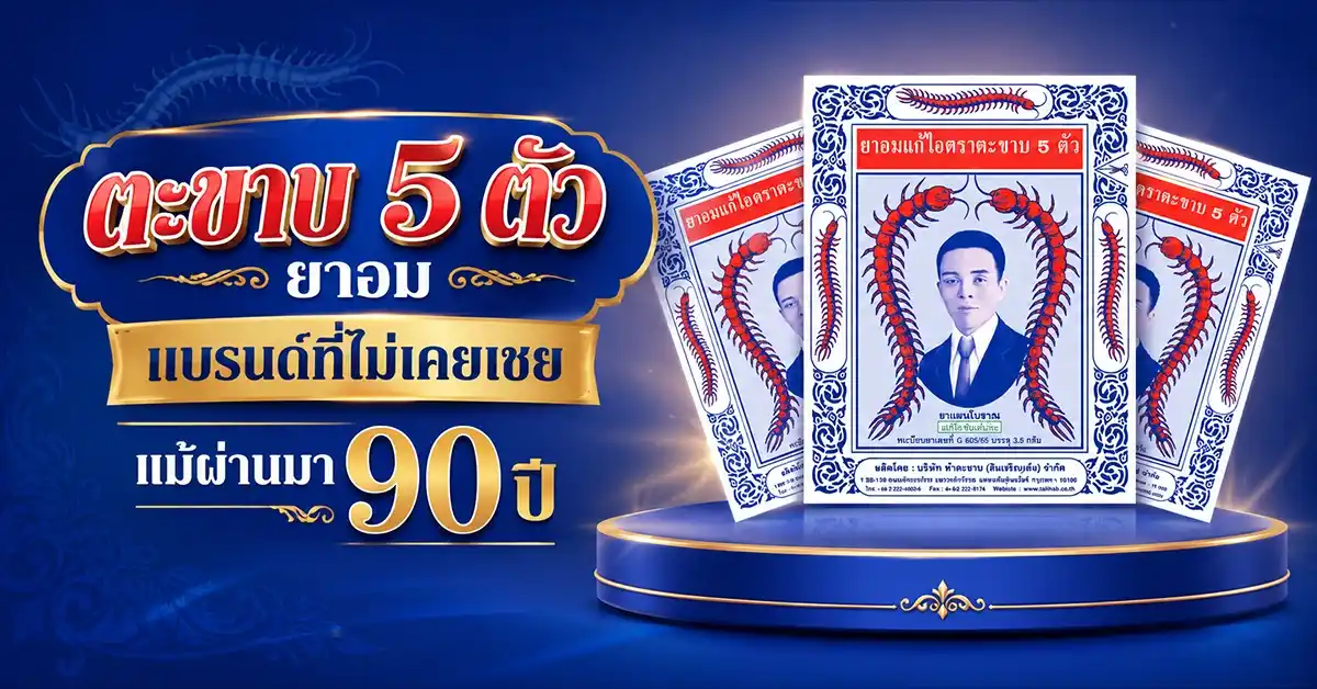 ตะขาบ