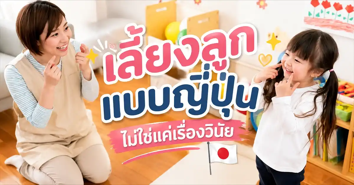 เลี้ยงลูกแบบญี่ปุ่น