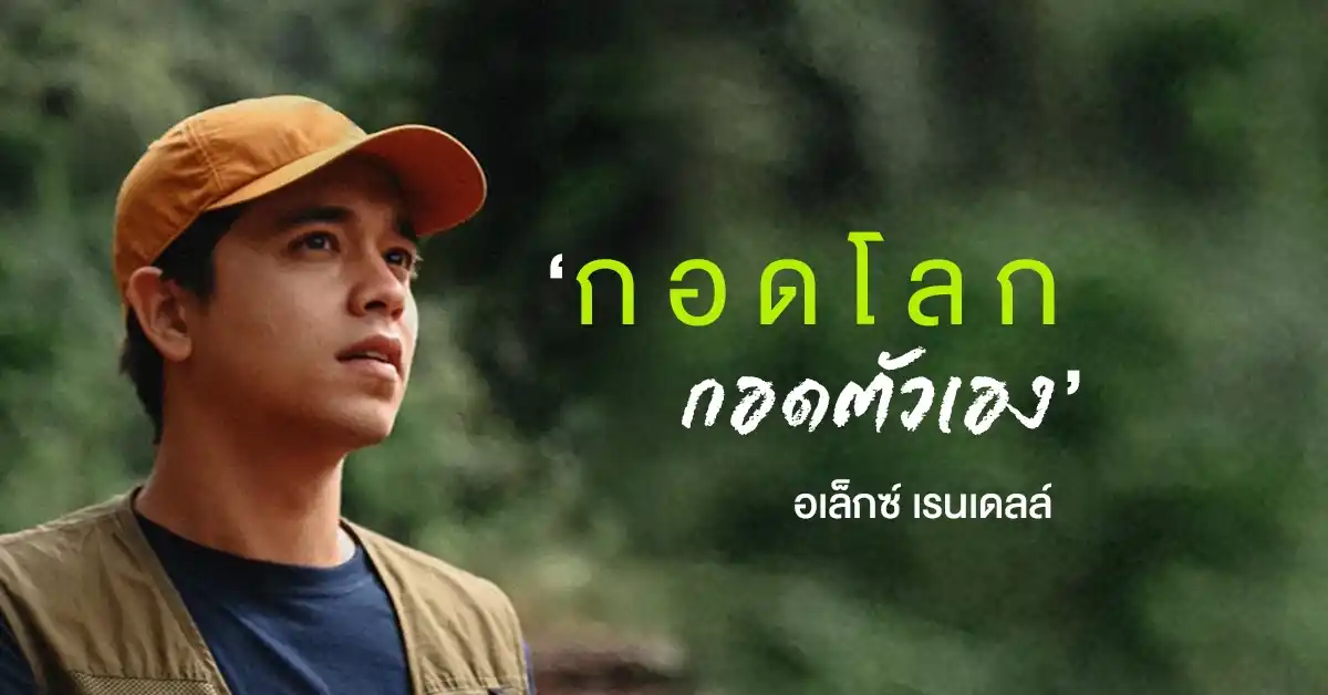 อเล็กซ์ เรนเดลล์2