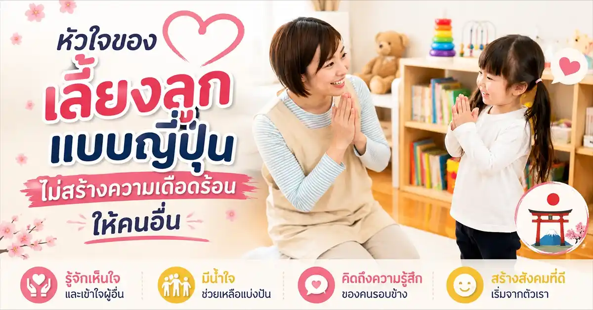 เลี้ยงลูกแบบญี่ปุ่น1
