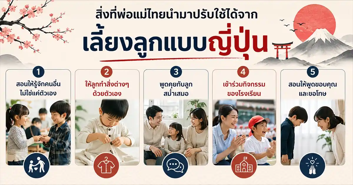 เลี้ยงลูกแบบญี่ปุ่น2