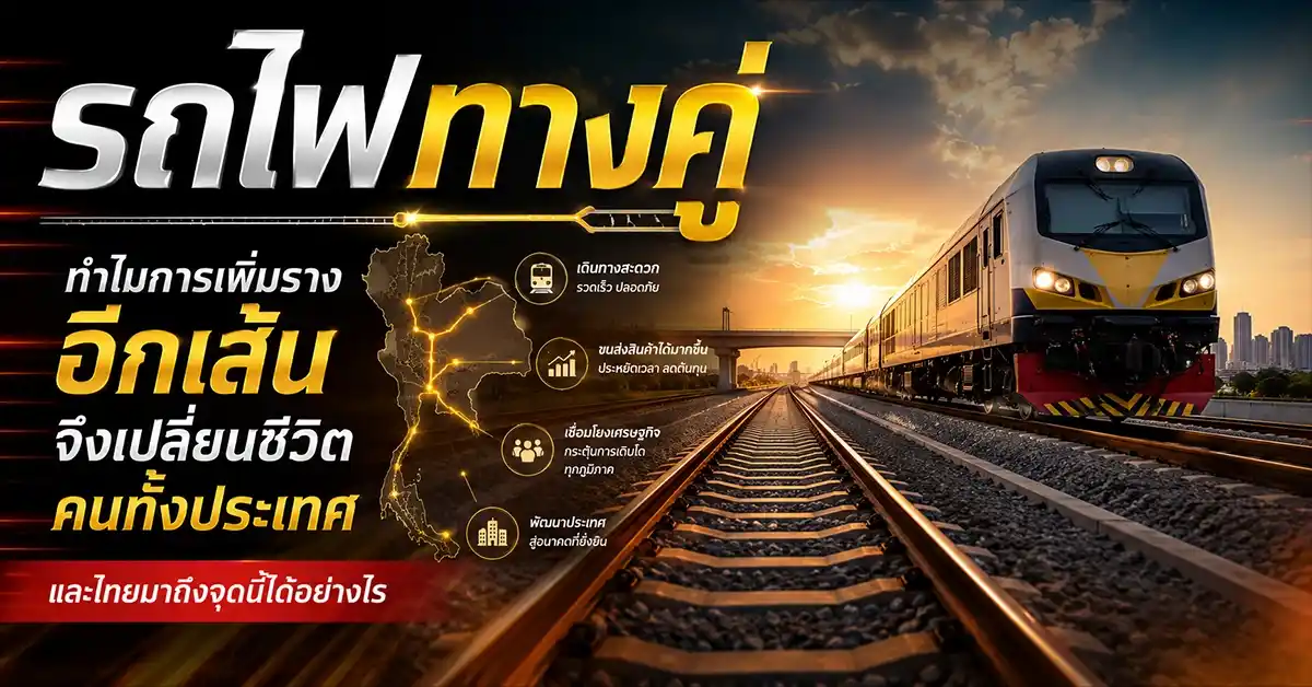 รถไฟทางคู่