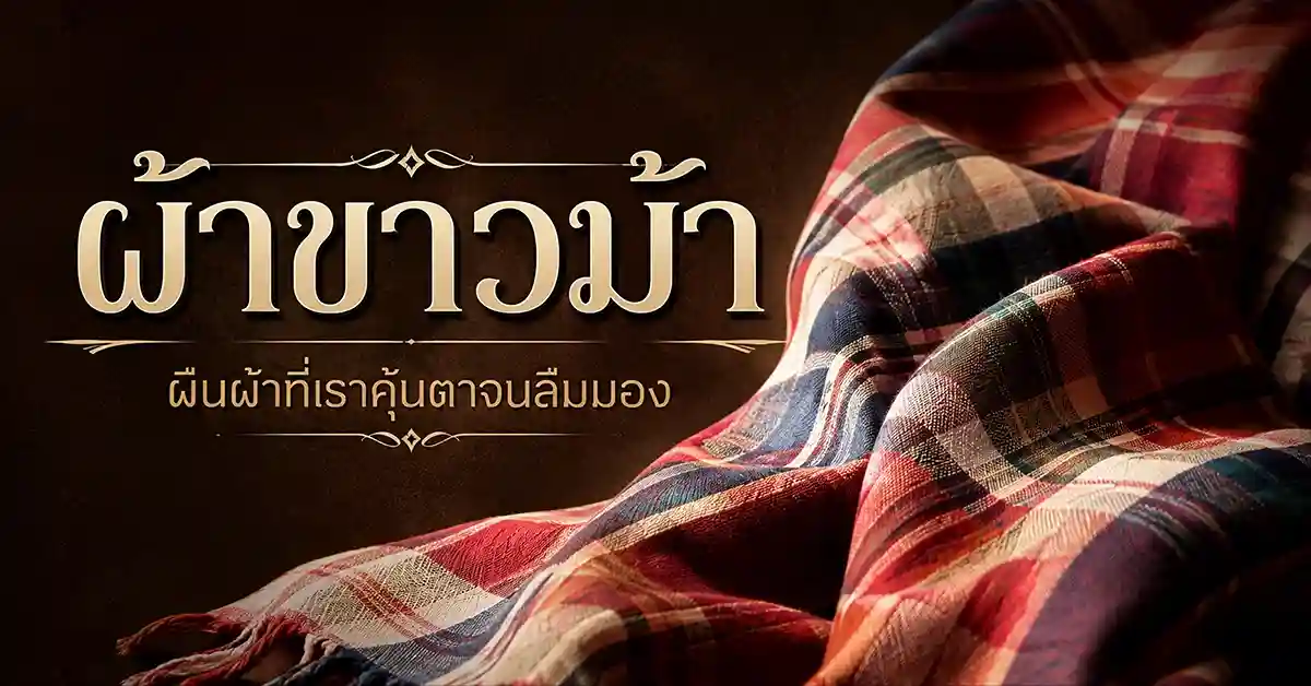 ผ้าขาวม้า