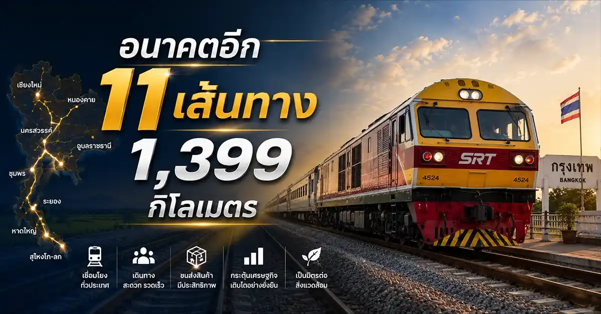 รถไฟทางคู่ ทำไมการเพิ่มรางอีกเส้นจึงเปลี่ยนชีวิตคนทั้งประเทศ และไทยมาถึงจุดนี้ได้อย่างไร 76 รถไฟทางคู่3