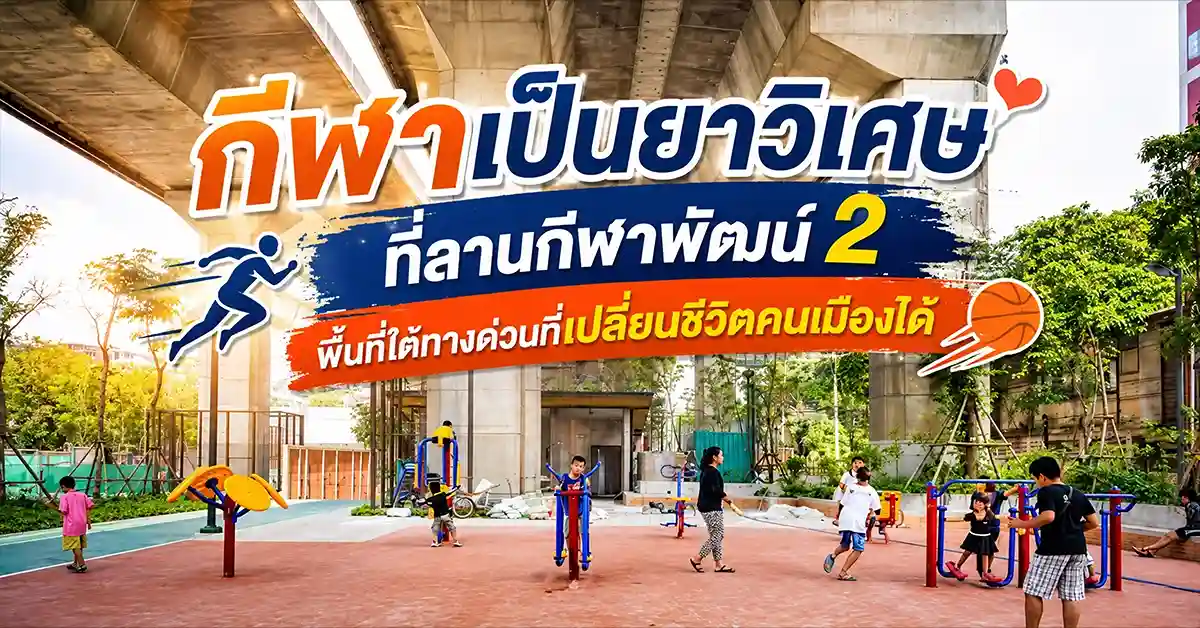 กีฬาเป็นยาวิเศษ