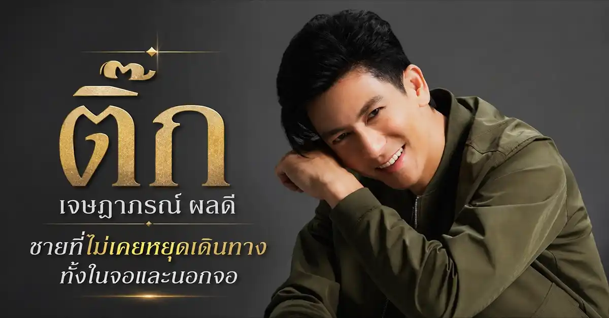 ติ๊ก เจษฎาภรณ์ ผลดี
