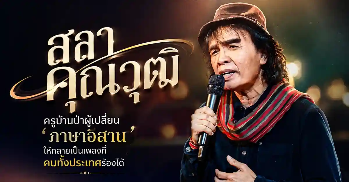 สลา คุณวุฒิ