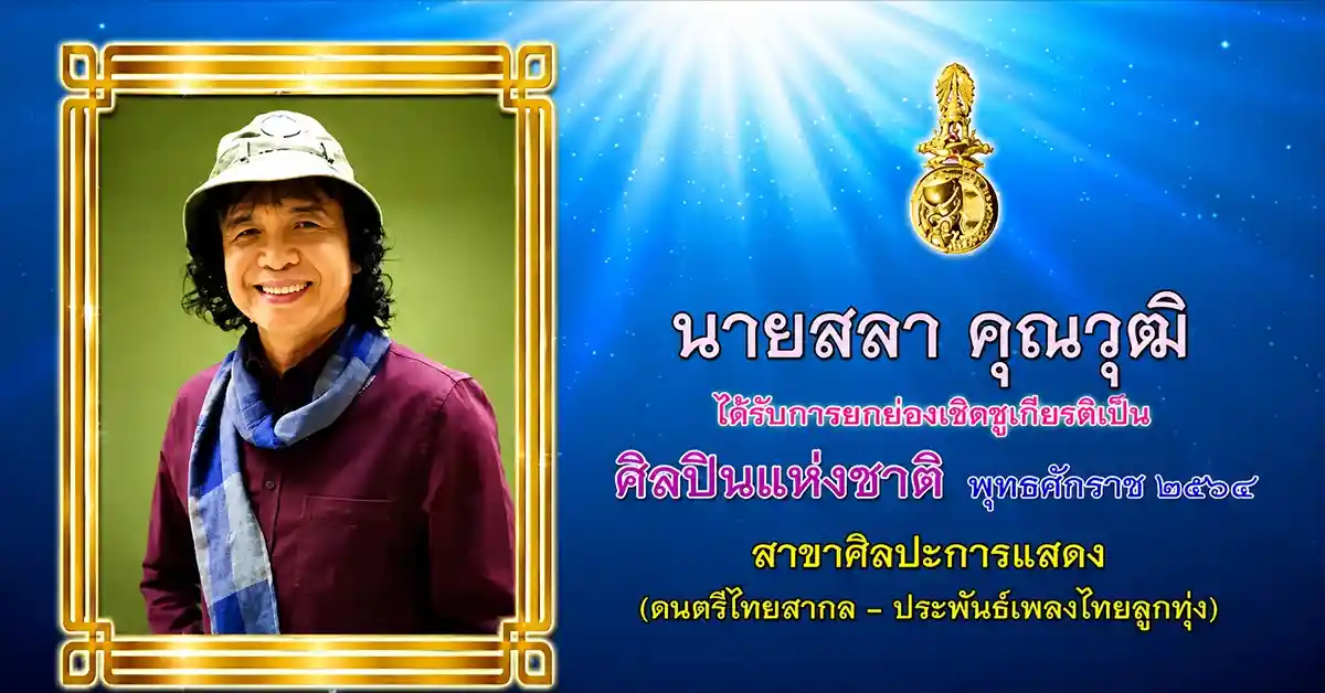 สลา คุณวุฒิ ครูบ้านป่าผู้เปลี่ยนภาษาอีสานให้กลายเป็นเพลงที่คนทั้งประเทศร้องได้ 133 สลา คุณวุฒิ3