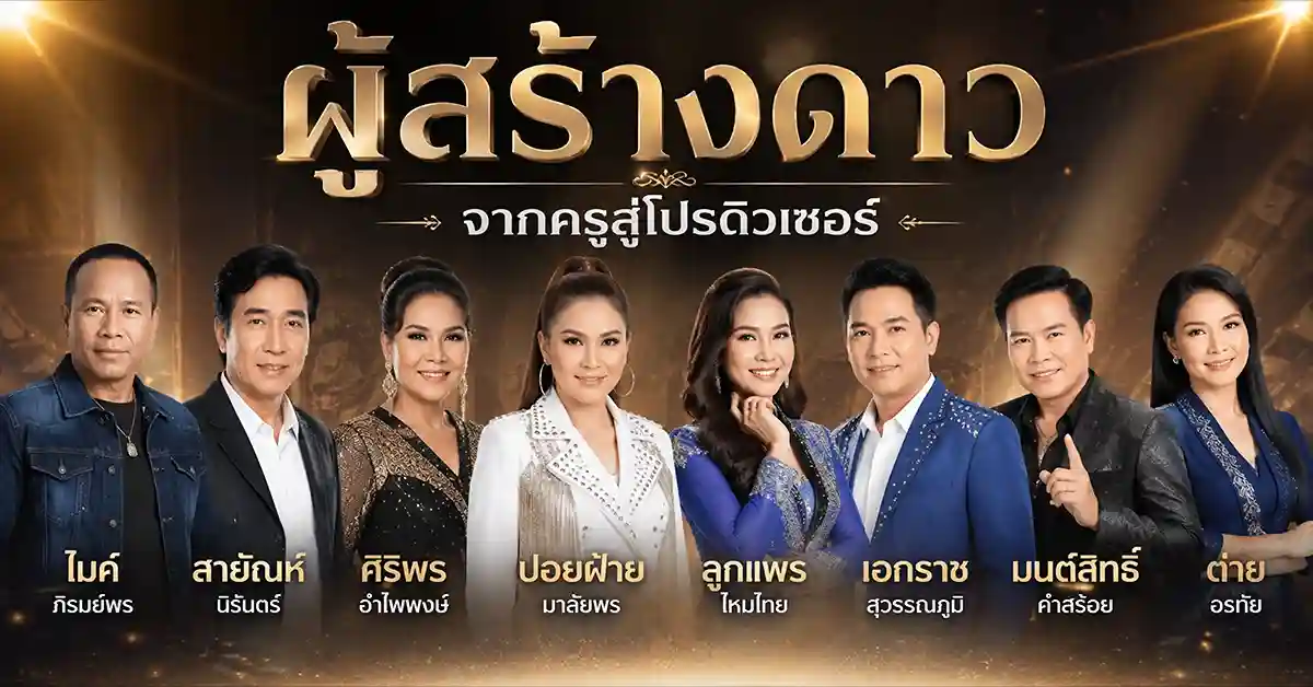 สลา คุณวุฒิ ครูบ้านป่าผู้เปลี่ยนภาษาอีสานให้กลายเป็นเพลงที่คนทั้งประเทศร้องได้ 132 สลา คุณวุฒิ4