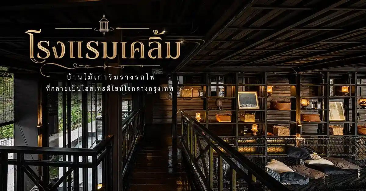 โรงแรมเคลิ้ม