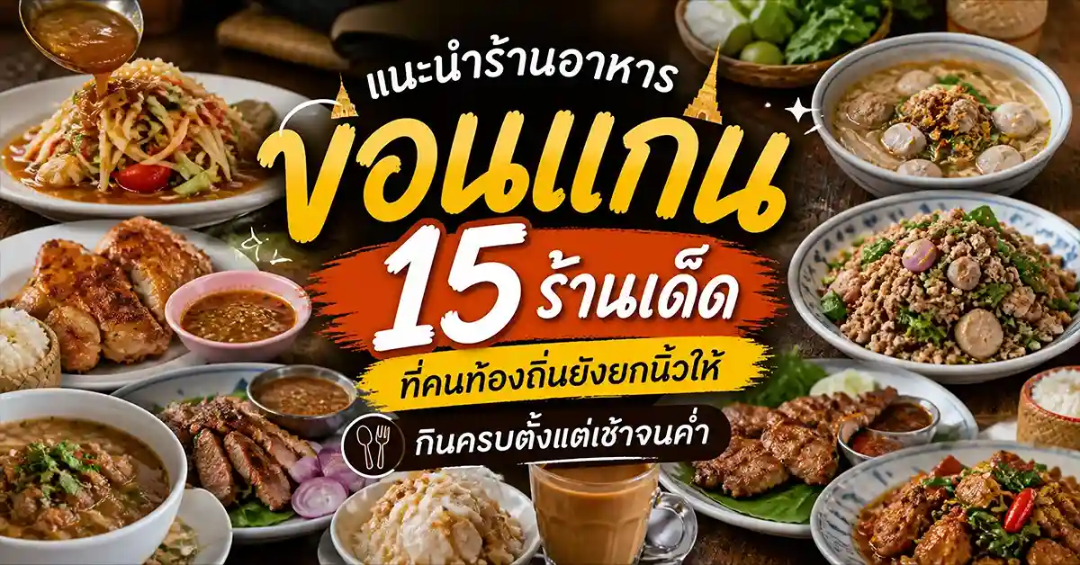 แนะนำร้านอาหารขอนแก่น