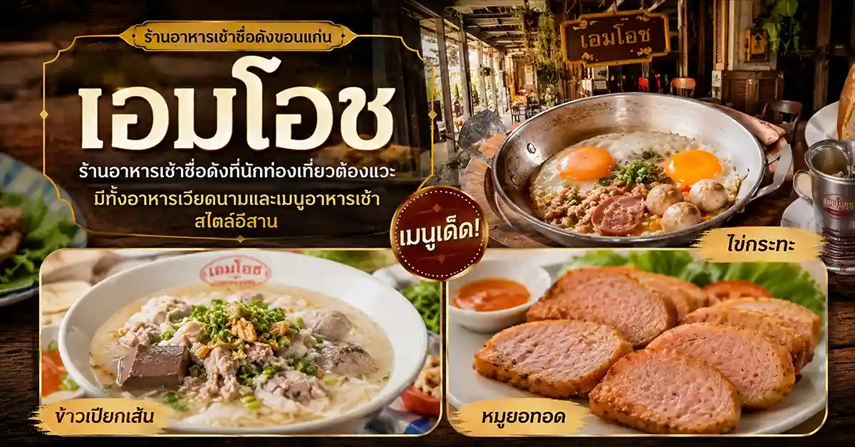 แนะนำร้านอาหารขอนแก่น3