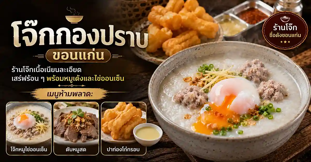แนะนำร้านอาหารขอนแก่น2