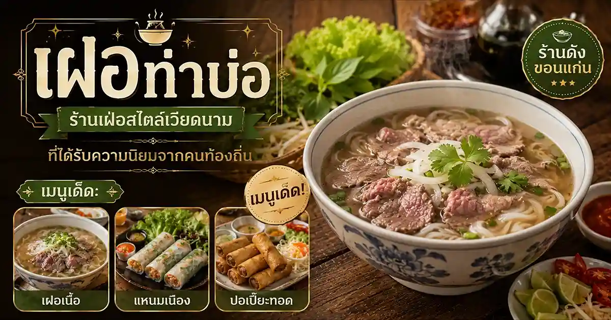 แนะนำร้านอาหารขอนแก่น5