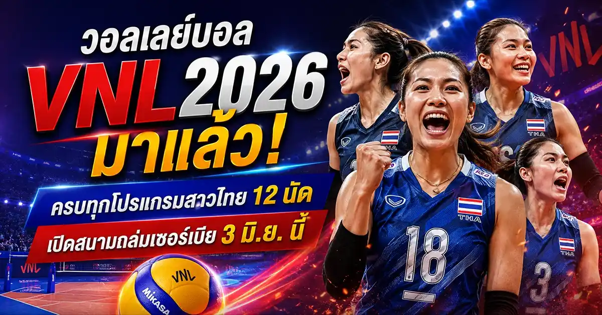 วอลเลย์บอล