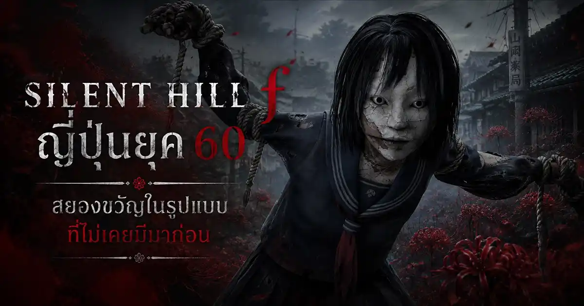 Silent Hill F ตำนานสยองขวัญเกิดใหม่ในญี่ปุ่นยุค 60 คะแนน 9/10 พิสูจน์ว่า Konami คืนบัลลังก์ Horror แล้ว! 37 Silent Hill F1