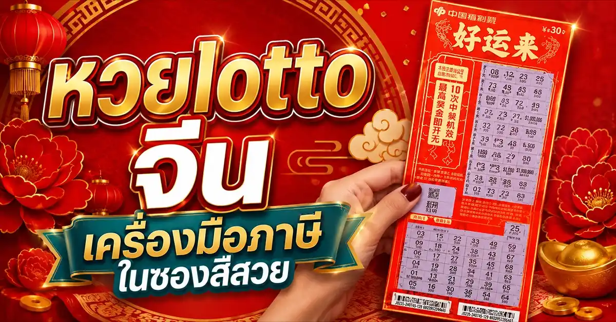 หวยlotto