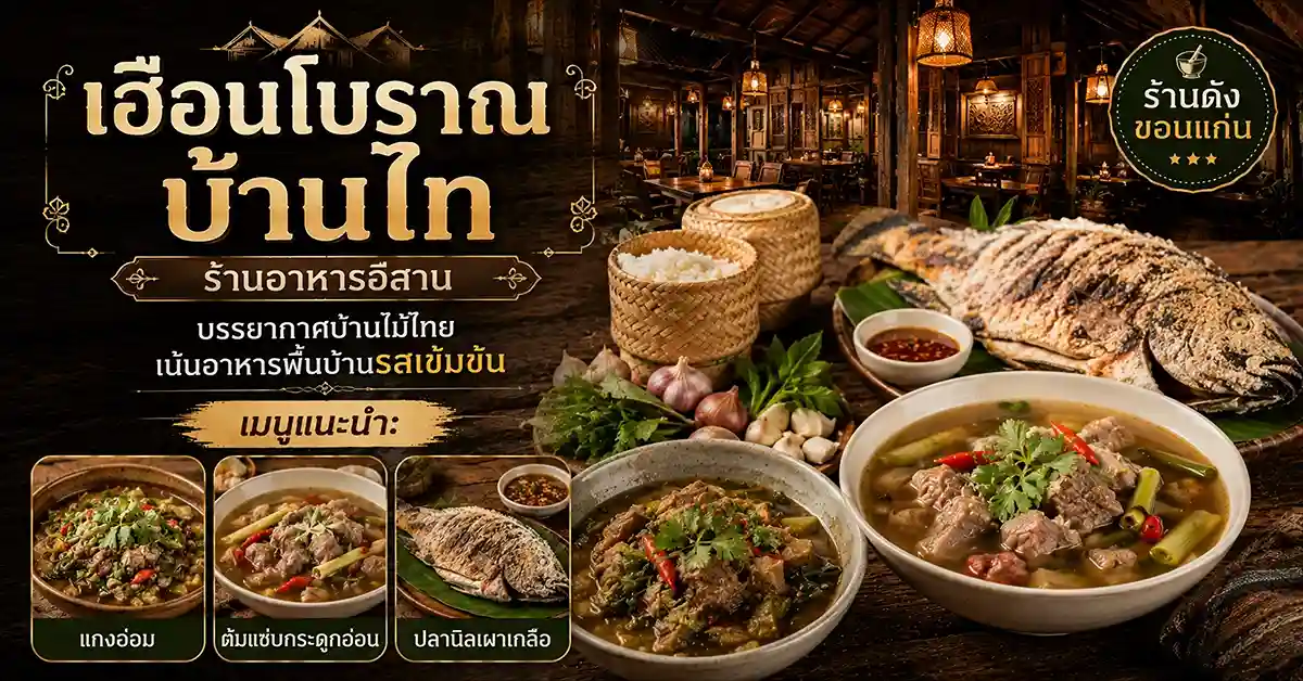 แนะนำร้านอาหารขอนแก่น7