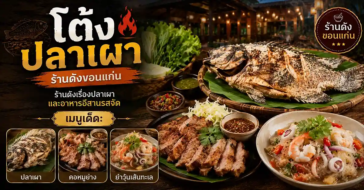 แนะนำร้านอาหารขอนแก่น8