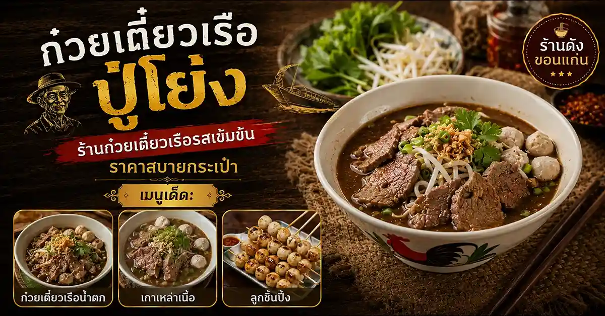 แนะนำร้านอาหารขอนแก่น10
