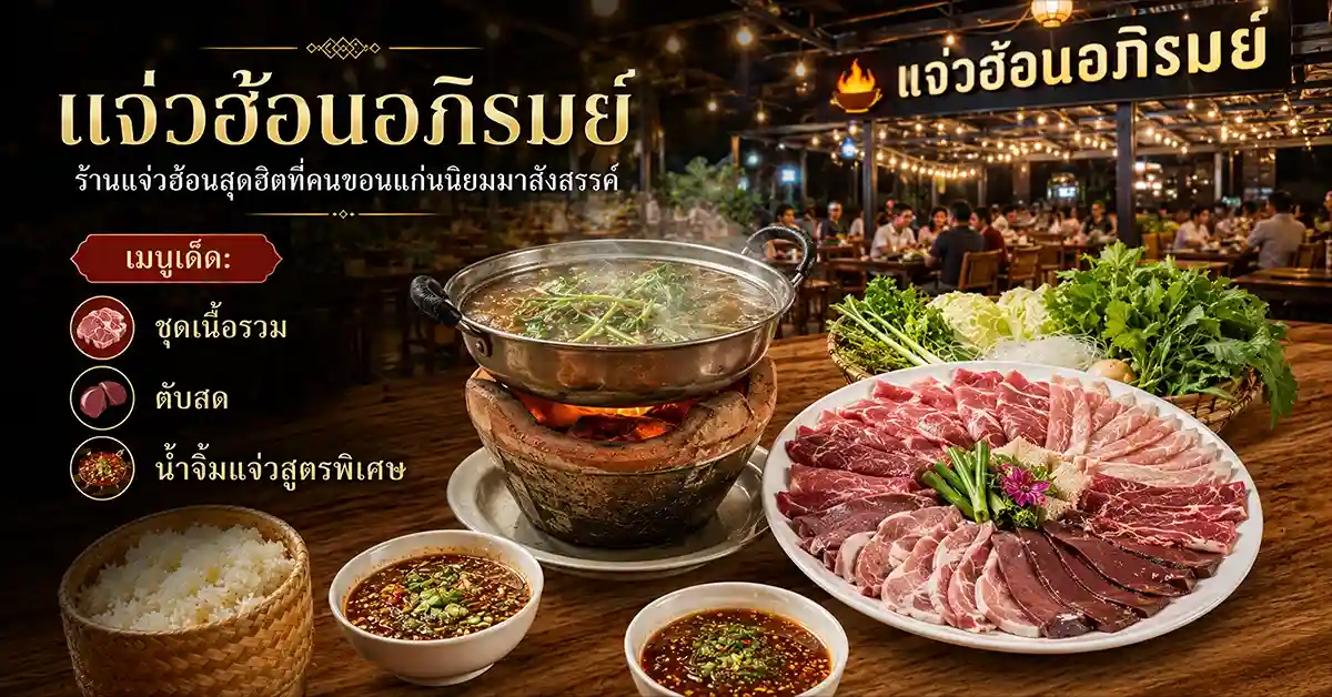 แนะนำร้านอาหารขอนแก่น12
