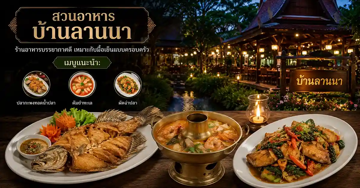 แนะนำร้านอาหารขอนแก่น14