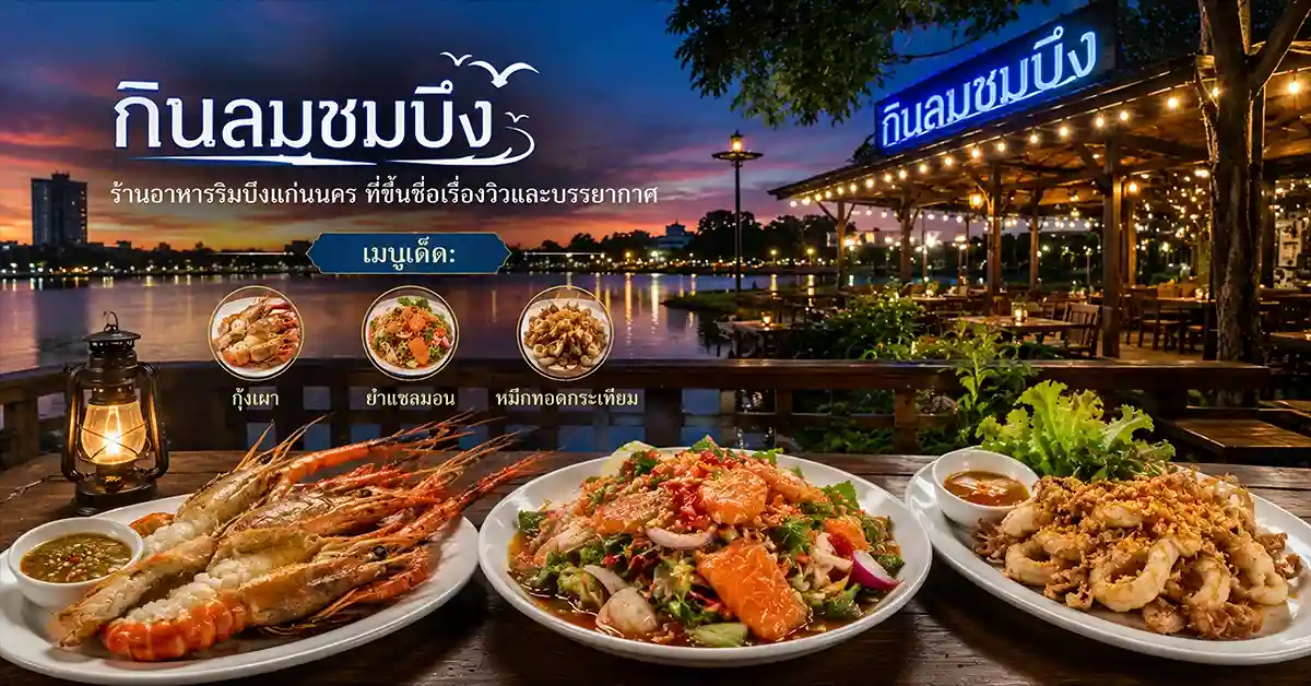 แนะนำร้านอาหารขอนแก่น15