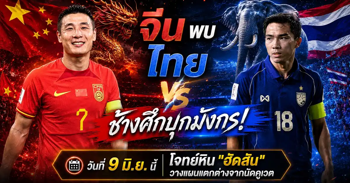 จีน พบ ไทย