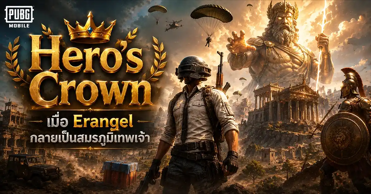 PUBG Mobile เปิดศึกในตำนาน! Version 4.4 Hero's Crown พาสนามรบข้ามสู่ยุคกรีกโรมันโบราณ 55 PUBG Mobile1
