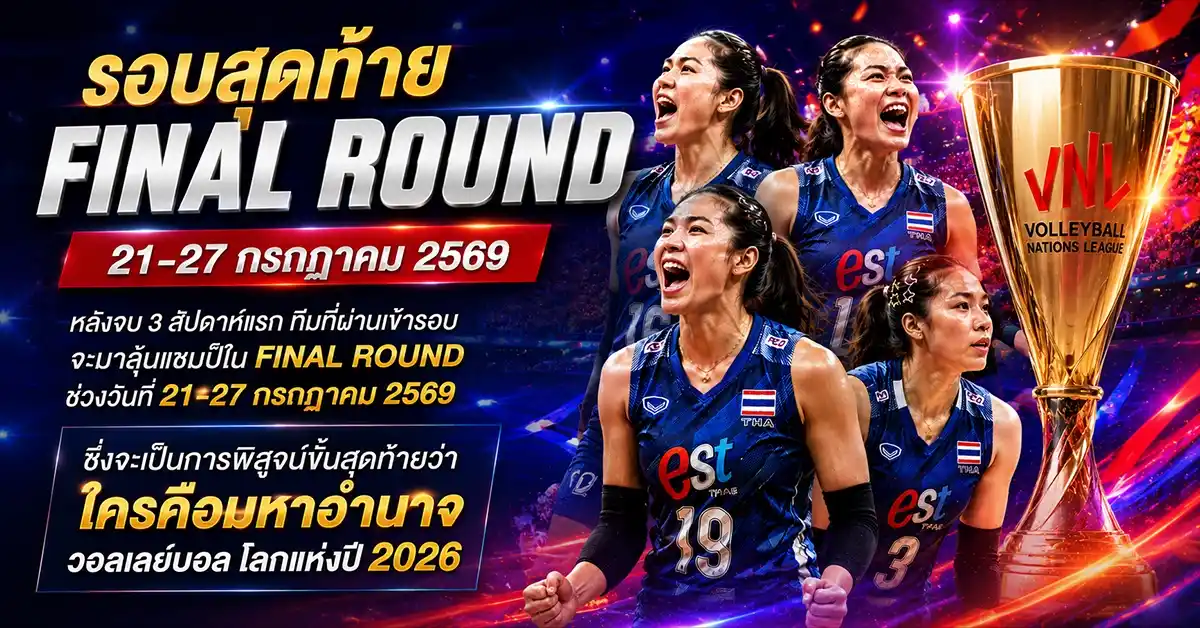 วอลเลย์บอล VNL 2026 มาแล้ว! ครบทุกโปรแกรมสาวไทย 12 นัด เปิดสนามถล่มเซอร์เบีย 3 มิ.ย. นี้ 152 วอลเลย์บอล4