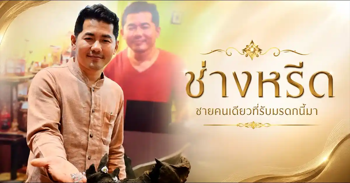 แหวนกล เครื่องประดับแห่งปัญญาจันทบุรี และช่างหรีด ชูเกียรติ เนียมทอง ผู้รักษาภูมิปัญญาก่อนมันจะหายไปตลอดกาล 55 แหวนกล1
