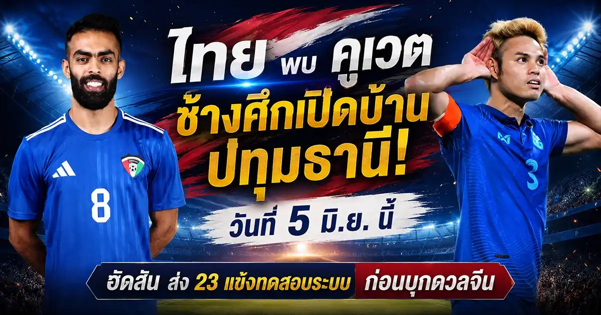 ไทย พบ คูเวต