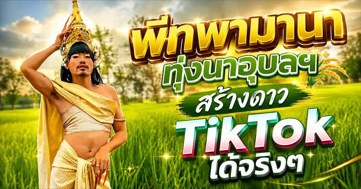 พีทพามานา
