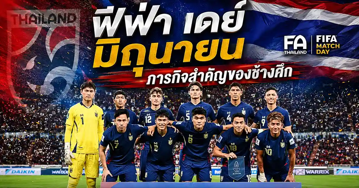 ไทย พบ คูเวต ช้างศึกเปิดบ้านปทุมธานี! วันที่ 5 มิ.ย. นี้ ฮัดสันส่ง 23 แข้งทดสอบระบบ ก่อนบุกดวลจีน 109 ไทย พบ คูเวต2
