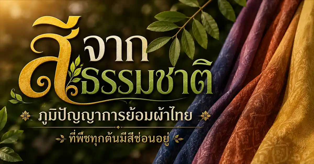 สีจากธรรมชาติ