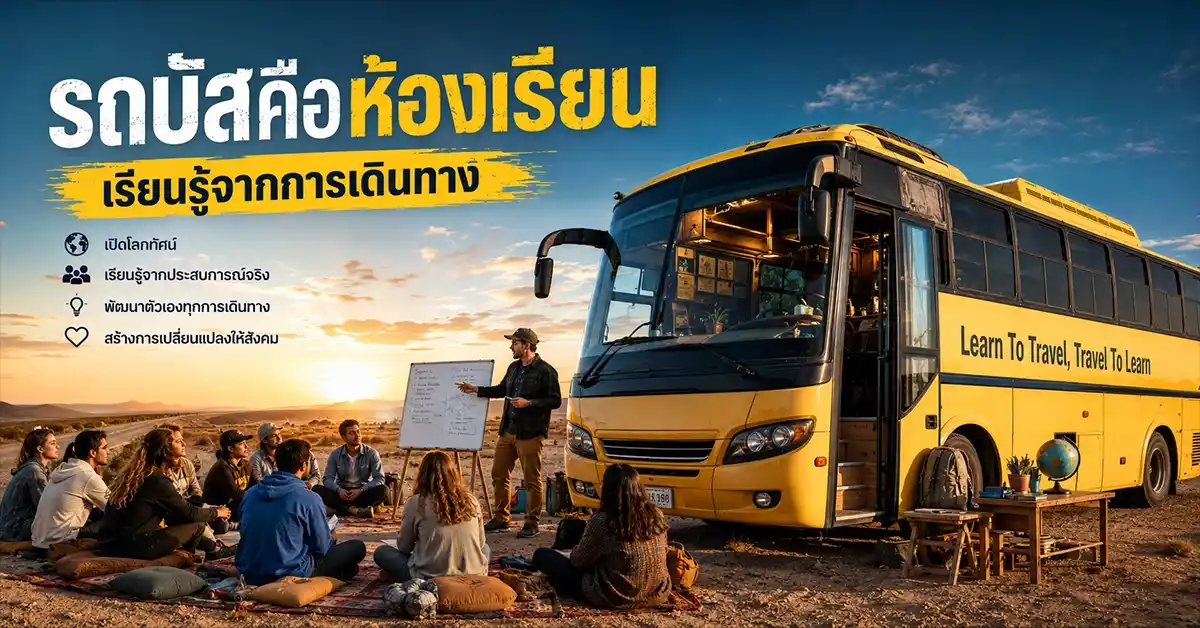 The Necessary Teacher Training College โรงเรียนสอนครูที่ใช้รถบัสแทนห้องเรียน 55 The Necessary Teacher Training College1