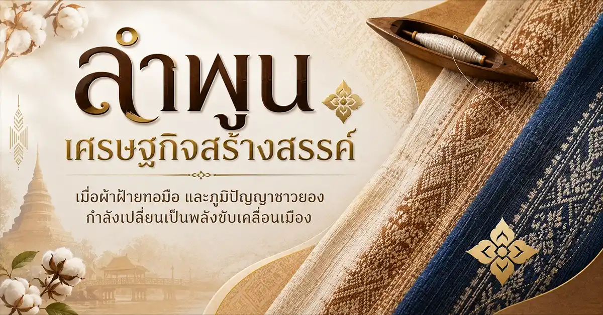 ลำพูนเศรษฐกิจสร้างสรรค์