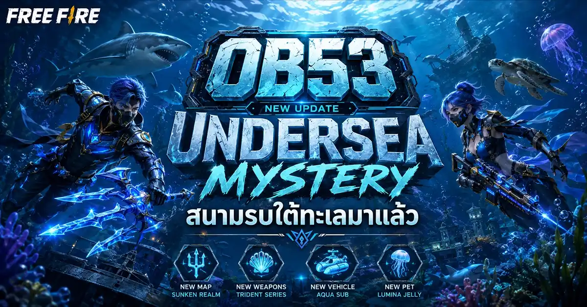 Garena Free Fire ปี 2026 ราชา Battle Royale ไม่มีวันตก OB53 พลิกโฉมสนาม FFWS ลุยกรุงเทพฯ EWC บุกปารีส! 109 Garena Free Fire1