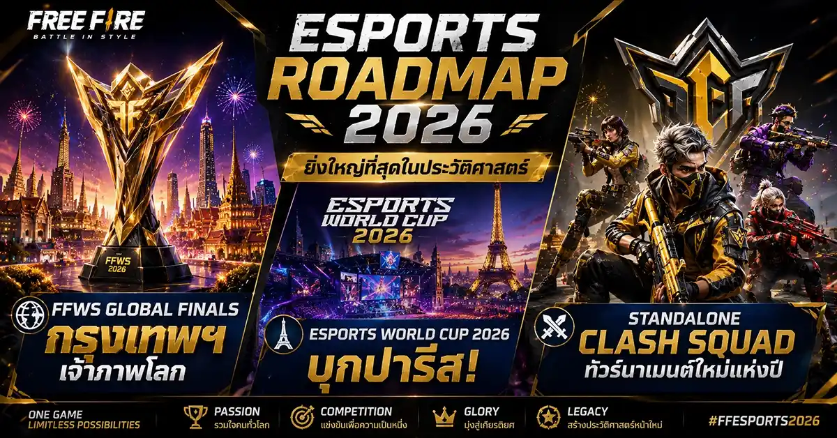 Garena Free Fire ปี 2026 ราชา Battle Royale ไม่มีวันตก OB53 พลิกโฉมสนาม FFWS ลุยกรุงเทพฯ EWC บุกปารีส! 114 Garena Free Fire2