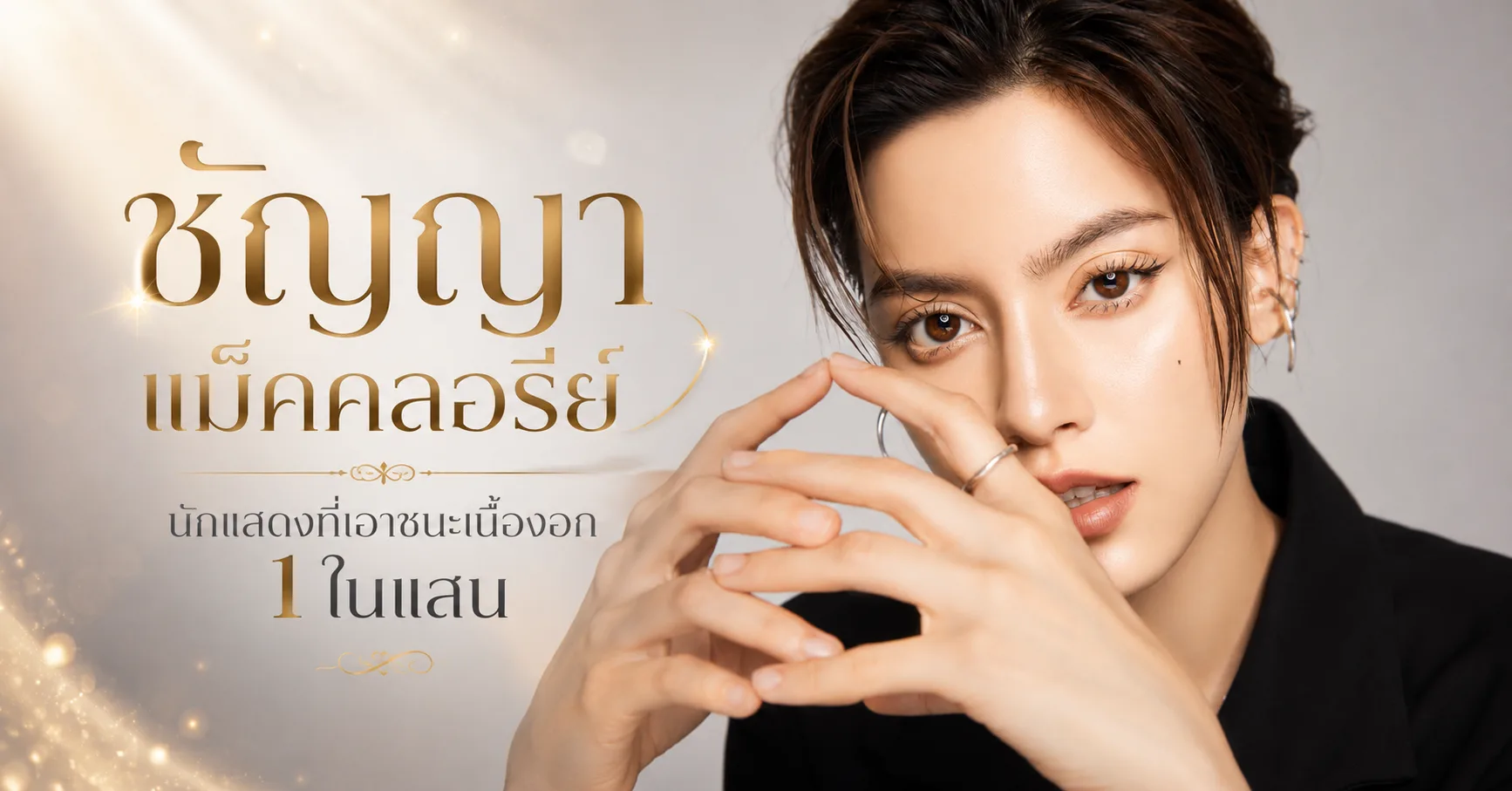 ชัญญา แม็คคลอรี่ย์